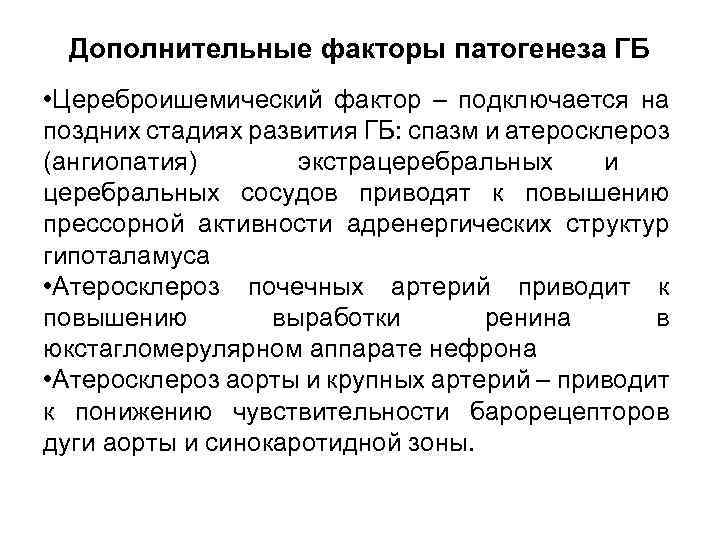 Дополнительные факторы патогенеза ГБ • Цереброишемический фактор – подключается на поздних стадиях развития ГБ: