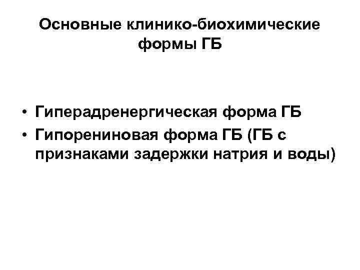 Основные клинико-биохимические формы ГБ • Гиперадренергическая форма ГБ • Гипорениновая форма ГБ (ГБ с