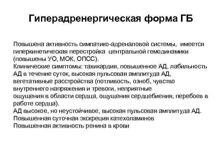 Гиперадренергическая форма ГБ Повышена активность симпатико-адреналовой системы, имеется гиперкинетическая перестройка центральной гемодинамики (повышены УО,