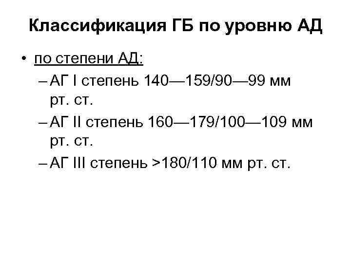 Классификация ГБ по уровню АД • по степени АД: – АГ I степень 140—