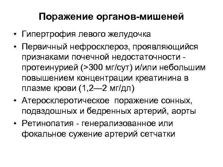 Поражение органов-мишеней • Гипертрофия левого желудочка • Первичный нефросклероз, проявляющийся признаками почечной недостаточности -