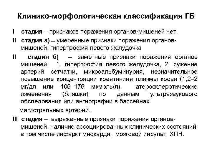 Клинико-морфологическая классификация ГБ I стадия – признаков поражения органов-мишеней нет. II стадия а) умеренные