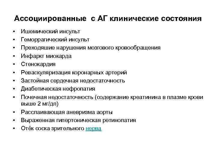 Ассоциированные с АГ клинические состояния • • • Ишемический инсульт Геморрагический инсульт Преходяшие нарушения