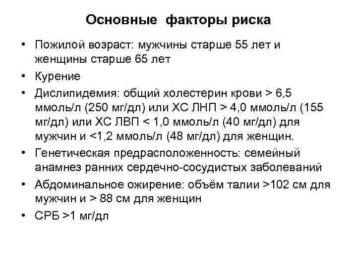 Основные факторы риска • Пожилой возраст: мужчины старше 55 лет и женщины старше 65