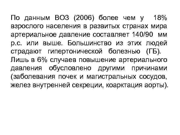 По данным ВОЗ (2006) более чем у 18% взрослого населения в развитых странах мира