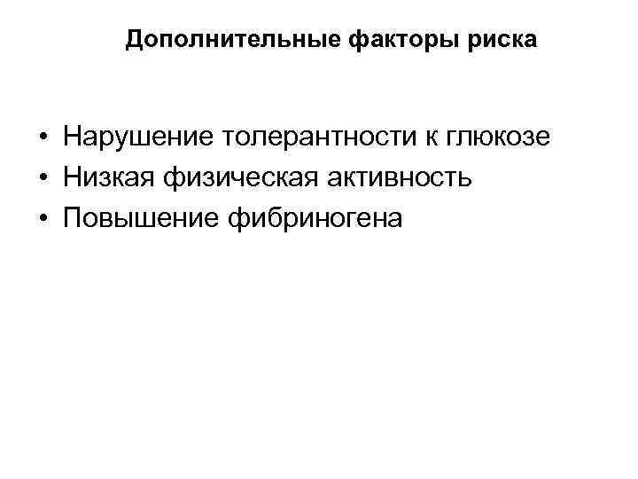 Дополнительные факторы риска • Нарушение толерантности к глюкозе • Низкая физическая активность • Повышение