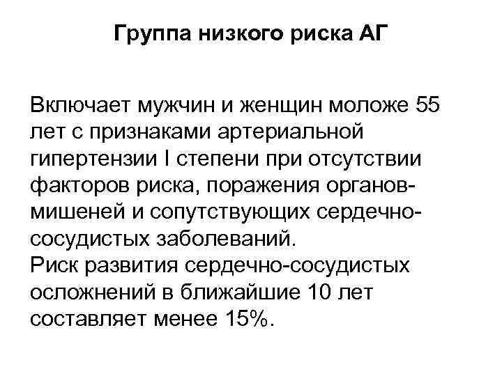 Группа низкого риска АГ Включает мужчин и женщин моложе 55 лет с признаками артериальной