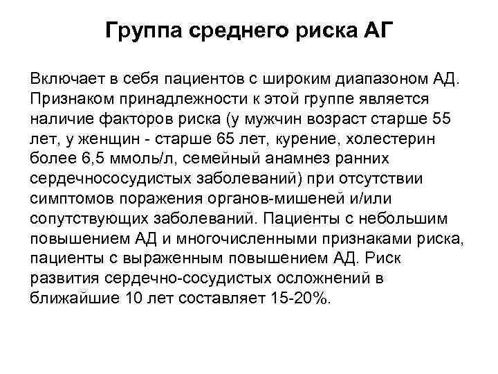 Группа среднего риска АГ Включает в себя пациентов с широким диапазоном АД. Признаком принадлежности