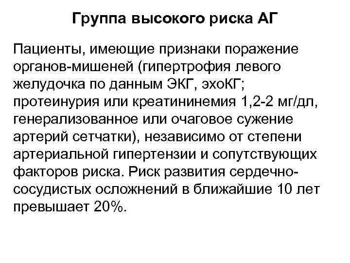 Группа высокого риска АГ Пациенты, имеющие признаки поражение органов-мишеней (гипертрофия левого желудочка по данным