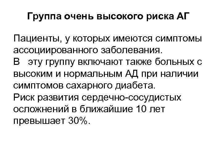  Группа очень высокого риска АГ Пациенты, у которых имеются симптомы ассоциированного заболевания. В