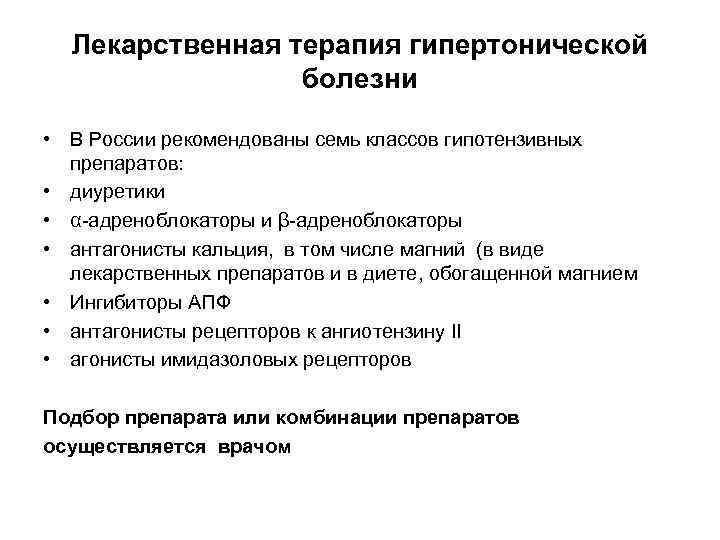 Лекарственная терапия гипертонической болезни • В России рекомендованы семь классов гипотензивных препаратов: • диуретики