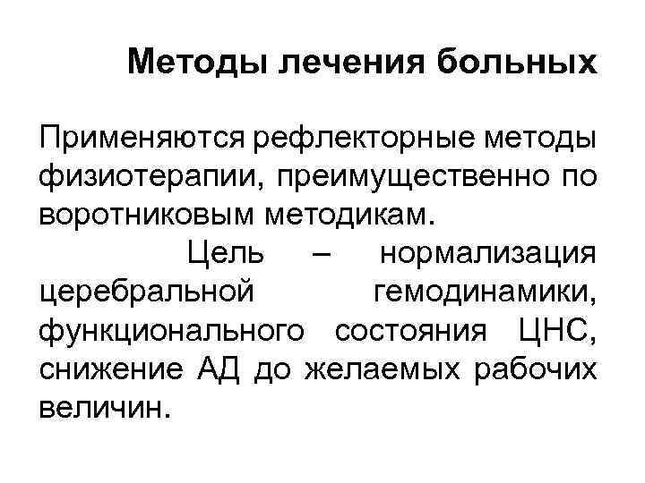  Методы лечения больных Применяются рефлекторные методы физиотерапии, преимущественно по воротниковым методикам. Цель –
