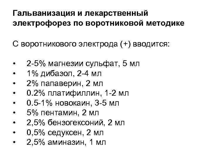 Гальванизация и лекарственный электрофорез по воротниковой методике С воротникового электрода (+) вводится: • •