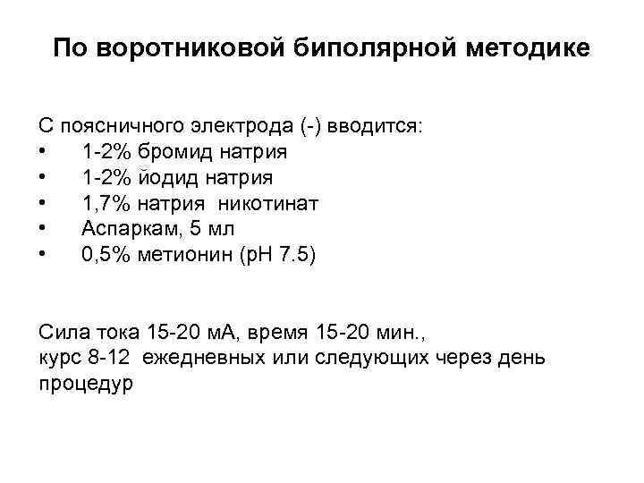 По воротниковой биполярной методике С поясничного электрода (-) вводится: • 1 -2% бромид натрия