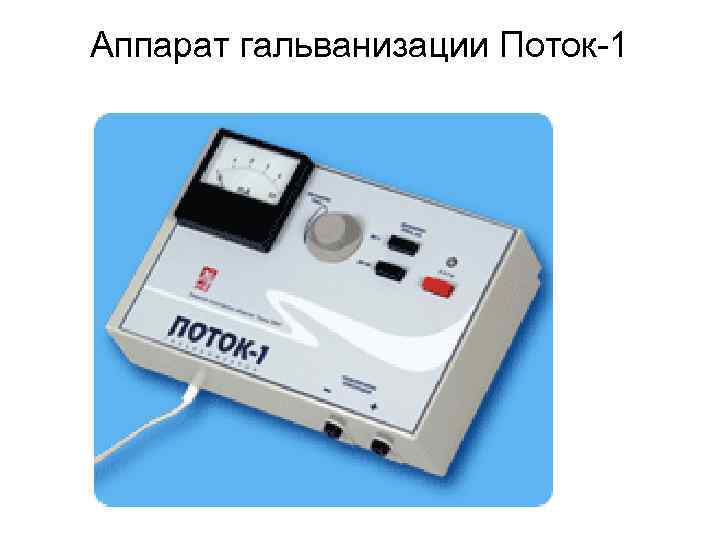 Аппарат гальванизации Поток-1 