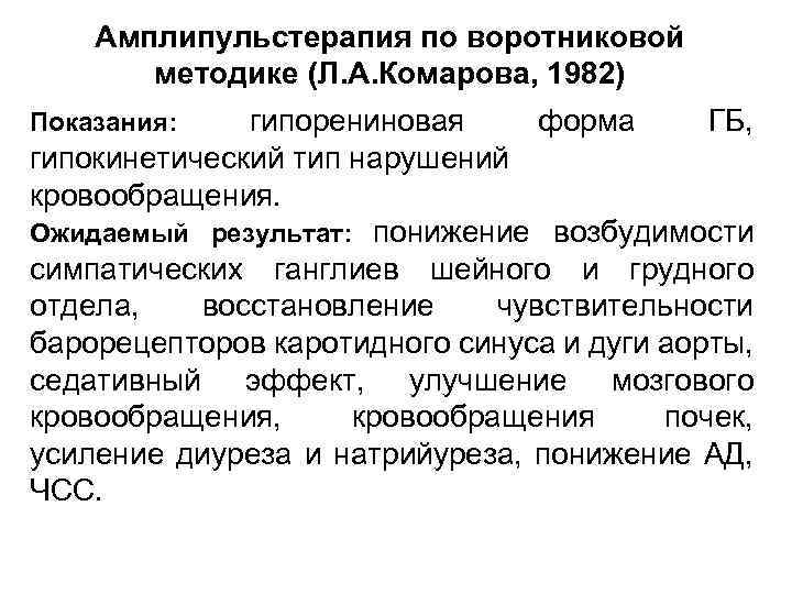 Амплипульстерапия по воротниковой методике (Л. А. Комарова, 1982) Показания: гипорениновая форма ГБ, гипокинетический тип