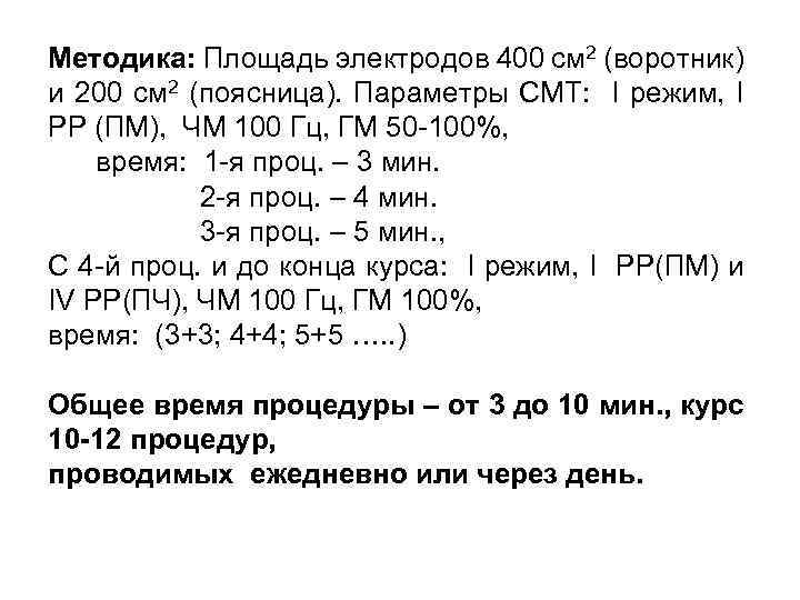 Методика: Площадь электродов 400 см 2 (воротник) и 200 см 2 (поясница). Параметры СМТ: