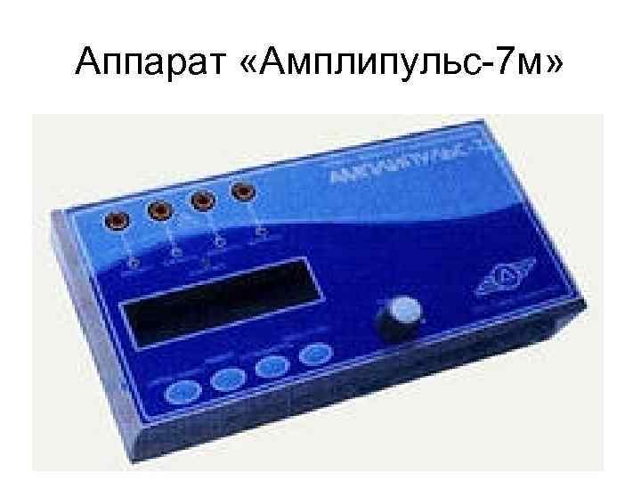 Аппарат «Амплипульс-7 м» 