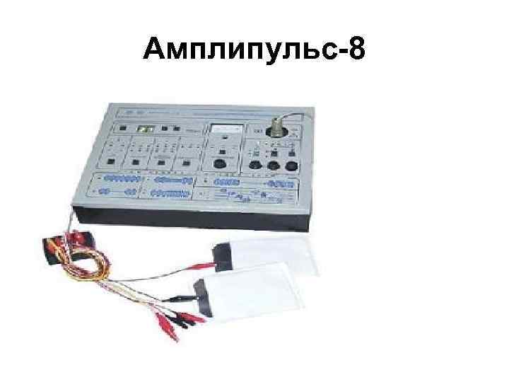 Амплипульс-8 