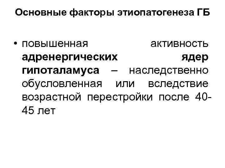Основные факторы этиопатогенеза ГБ • повышенная активность адренергических ядер гипоталамуса – наследственно обусловленная или
