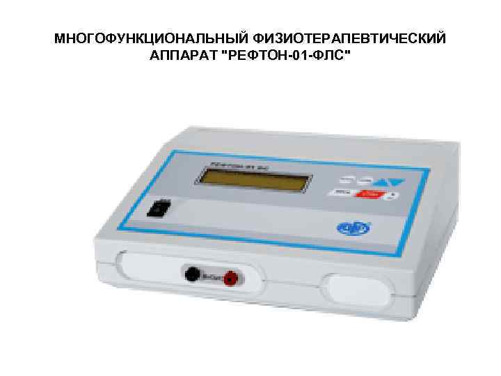 МНОГОФУНКЦИОНАЛЬНЫЙ ФИЗИОТЕРАПЕВТИЧЕСКИЙ АППАРАТ "РЕФТОН-01 -ФЛС" 