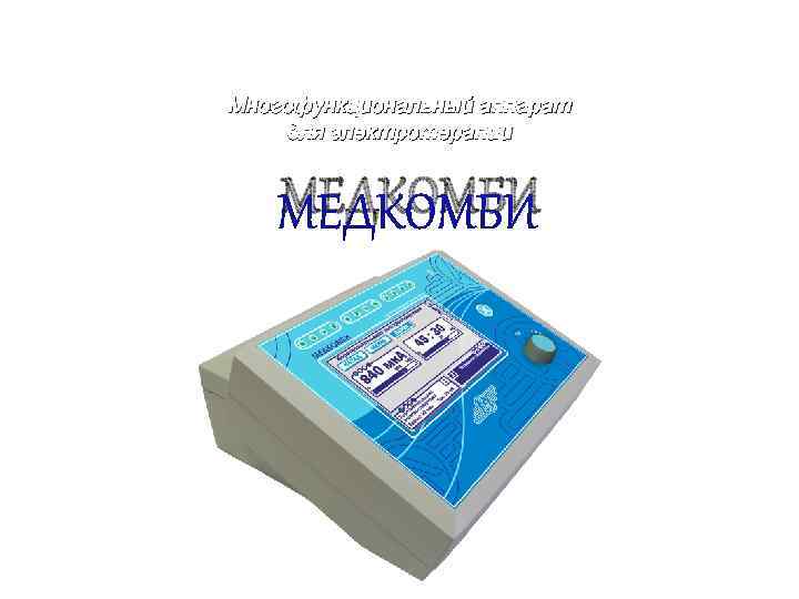 Многофункциональный аппарат для электротерапии МЕДКОМБИ 