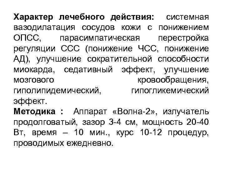 Характер лечебного действия: системная вазодилатация сосудов кожи с понижением ОПСС, парасимпатическая перестройка регуляции ССС