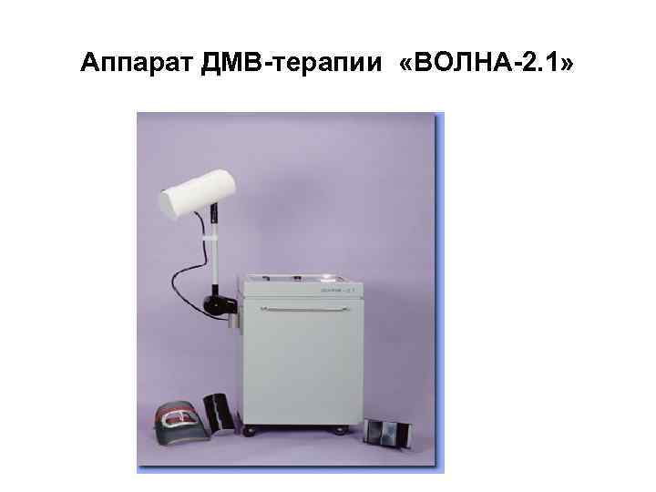 Аппарат ДМВ-терапии «ВОЛНА-2. 1» 