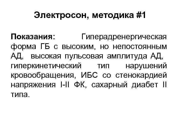 Электросон, методика #1 Показания: Гиперадренергическая форма ГБ с высоким, но непостоянным АД, высокая пульсовая