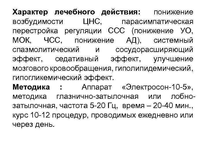 Характер лечебного действия: понижение возбудимости ЦНС, парасимпатическая перестройка регуляции ССС (понижение УО, МОК, ЧСС,