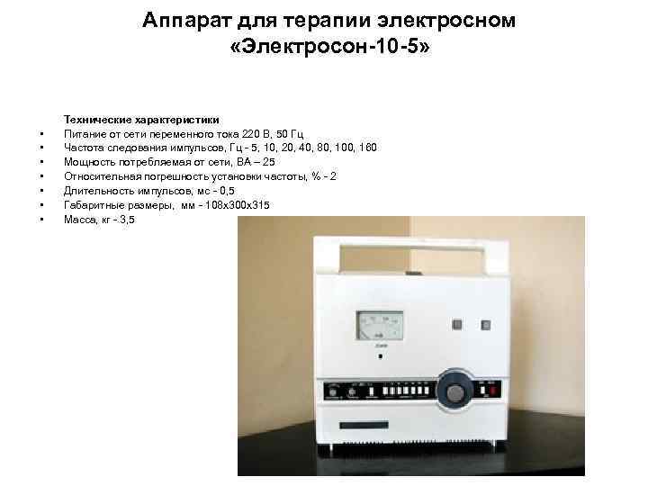 Аппарат для терапии электросном «Электросон-10 -5» • • Технические характеристики Питание от сети переменного