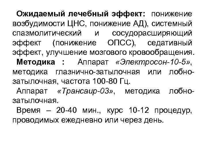 Ожидаемый лечебный эффект: понижение возбудимости ЦНС, понижение АД), системный спазмолитический и сосудорасширяющий эффект (понижение