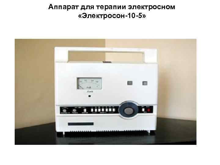 Аппарат для терапии электросном «Электросон-10 -5» 