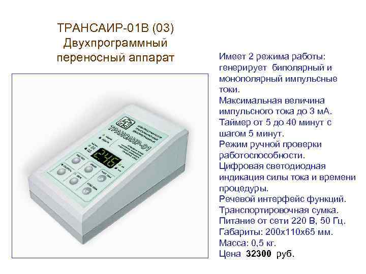 ТРАНСАИР-01 В (03) Двухпрограммный переносный аппарат Имеет 2 режима работы: генерирует биполярный и монополярный