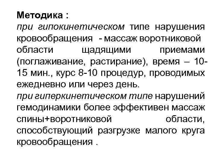 Методика : при гипокинетическом типе нарушения кровообращения - массаж воротниковой области щадящими приемами (поглаживание,