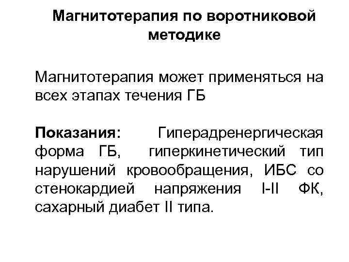 Магнитотерапия по воротниковой методике Магнитотерапия может применяться на всех этапах течения ГБ Показания: Гиперадренергическая
