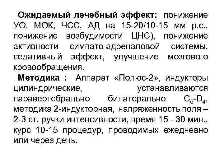 Ожидаемый лечебный эффект: понижение УО, МОК, ЧСС, АД на 15 -20/10 -15 мм р.