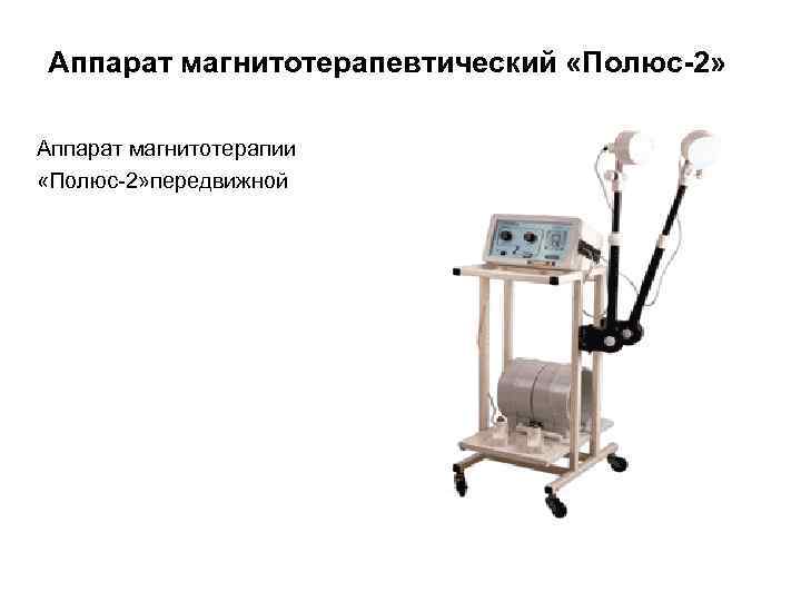 Аппарат магнитотерапевтический «Полюс-2» Аппарат магнитотерапии «Полюс-2» передвижной 