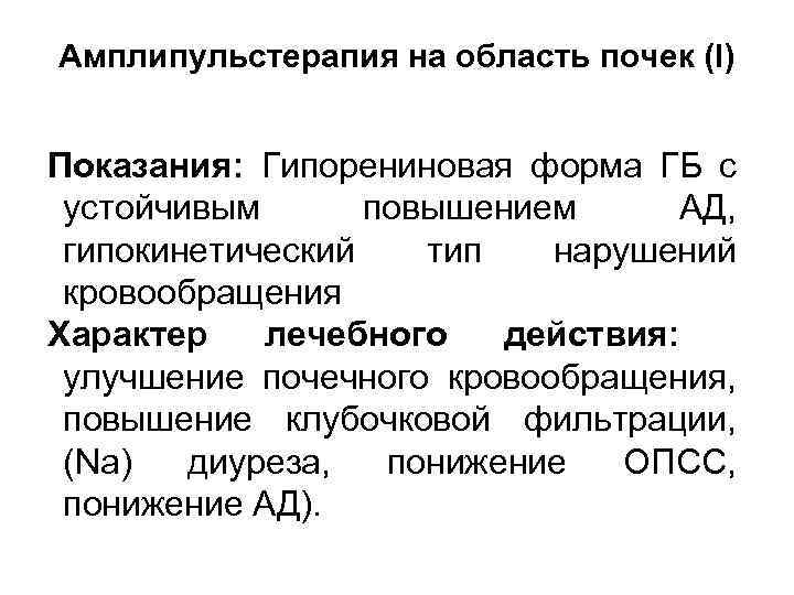 Амплипульстерапия на область почек (I) Показания: Гипорениновая форма ГБ с устойчивым повышением АД, гипокинетический
