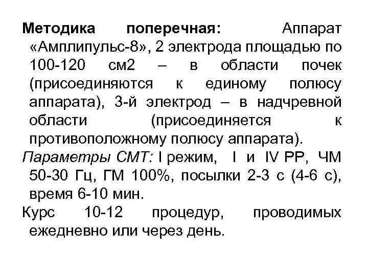 Методика поперечная: Аппарат «Амплипульс-8» , 2 электрода площадью по 100 -120 см 2 –