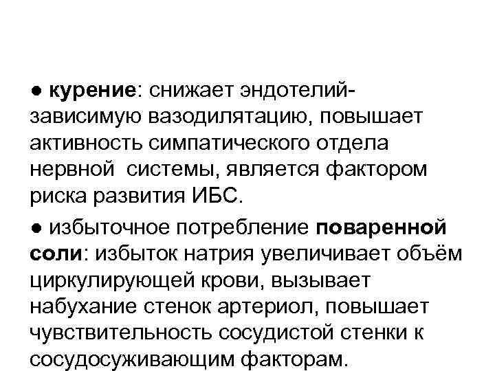 ● курение: снижает эндотелийзависимую вазодилятацию, повышает активность симпатического отдела нервной системы, является фактором риска