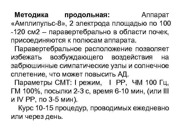 Методика продольная: Аппарат «Амплипульс-8» , 2 электрода площадью по 100 -120 см 2 –