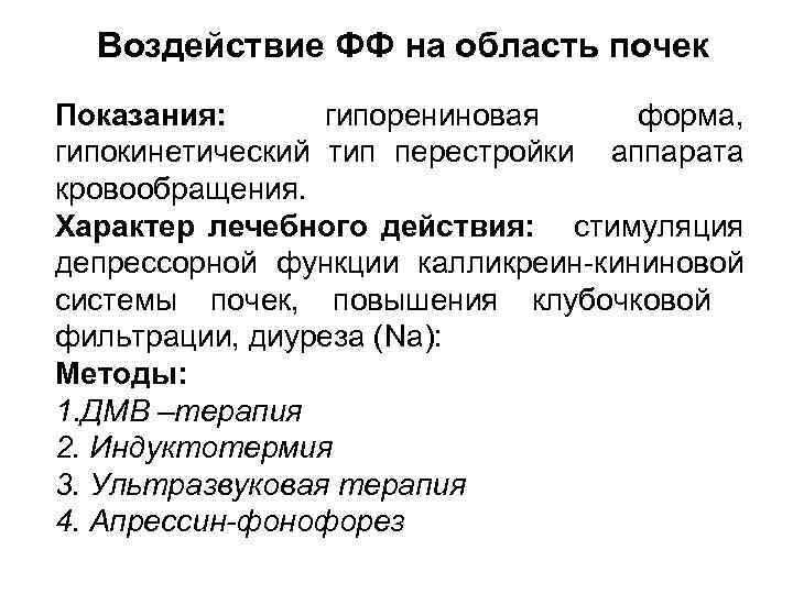 Воздействие ФФ на область почек Показания: гипорениновая форма, гипокинетический тип перестройки аппарата кровообращения. Характер