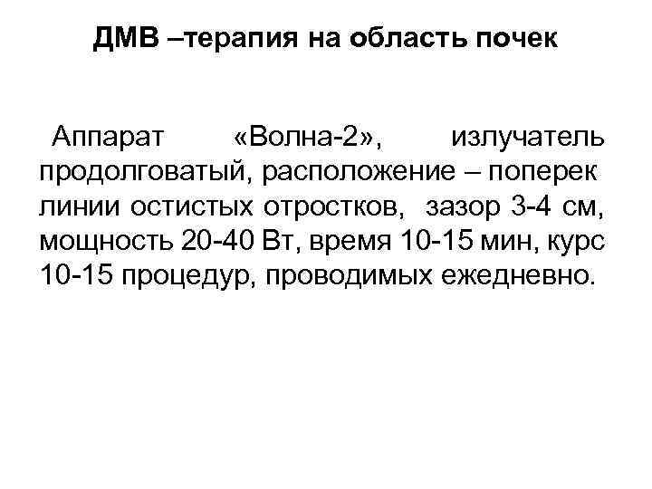 ДМВ –терапия на область почек Аппарат «Волна-2» , излучатель продолговатый, расположение – поперек линии