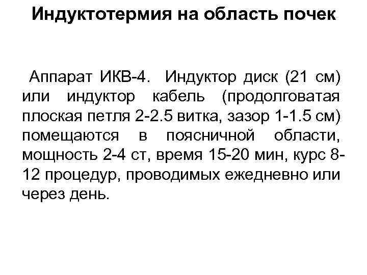 Индуктотермия на область почек Аппарат ИКВ-4. Индуктор диск (21 см) или индуктор кабель (продолговатая