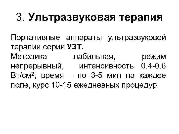 3. Ультразвуковая терапия Портативные аппараты ультразвуковой терапии серии УЗТ. Методика лабильная, режим непрерывный, интенсивность