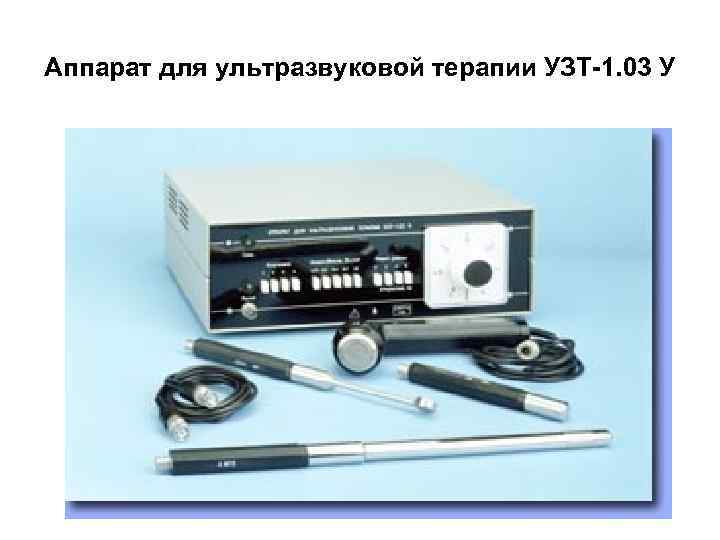 Аппарат для ультразвуковой терапии УЗТ-1. 03 У 