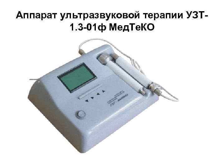 Аппарат ультразвуковой терапии УЗТ 1. 3 -01 ф Мед. Те. КО 