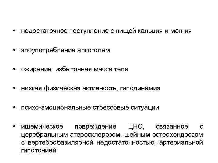  • недостаточное поступление с пищей кальция и магния • злоупотребление алкоголем • ожирение,