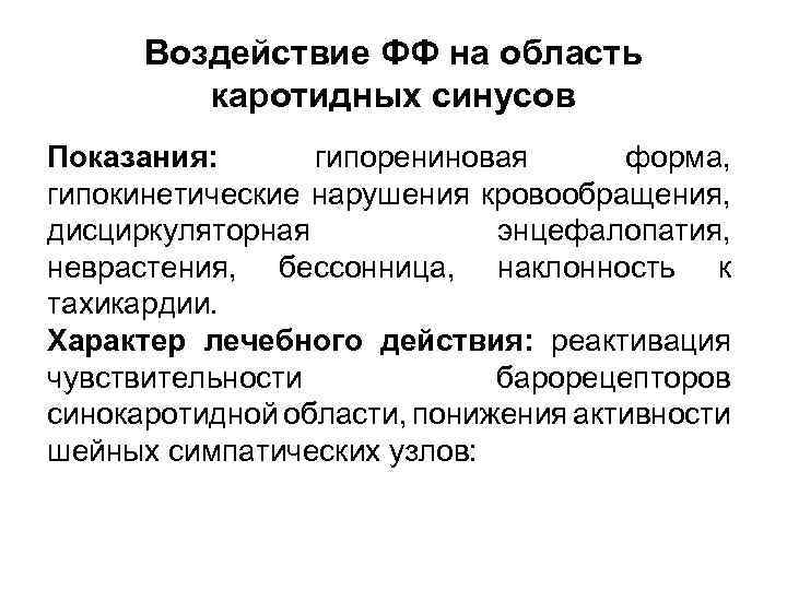 Воздействие ФФ на область каротидных синусов Показания: гипорениновая форма, гипокинетические нарушения кровообращения, дисциркуляторная энцефалопатия,